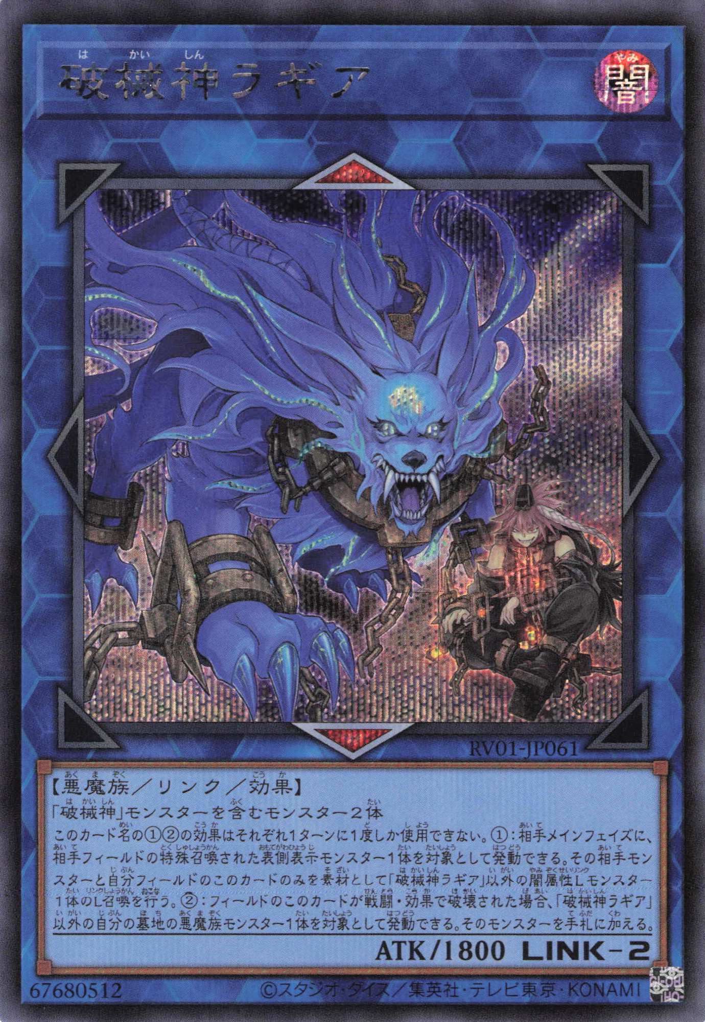 【状態B】破械神ラギア【SE】〈RV01-JP061〉