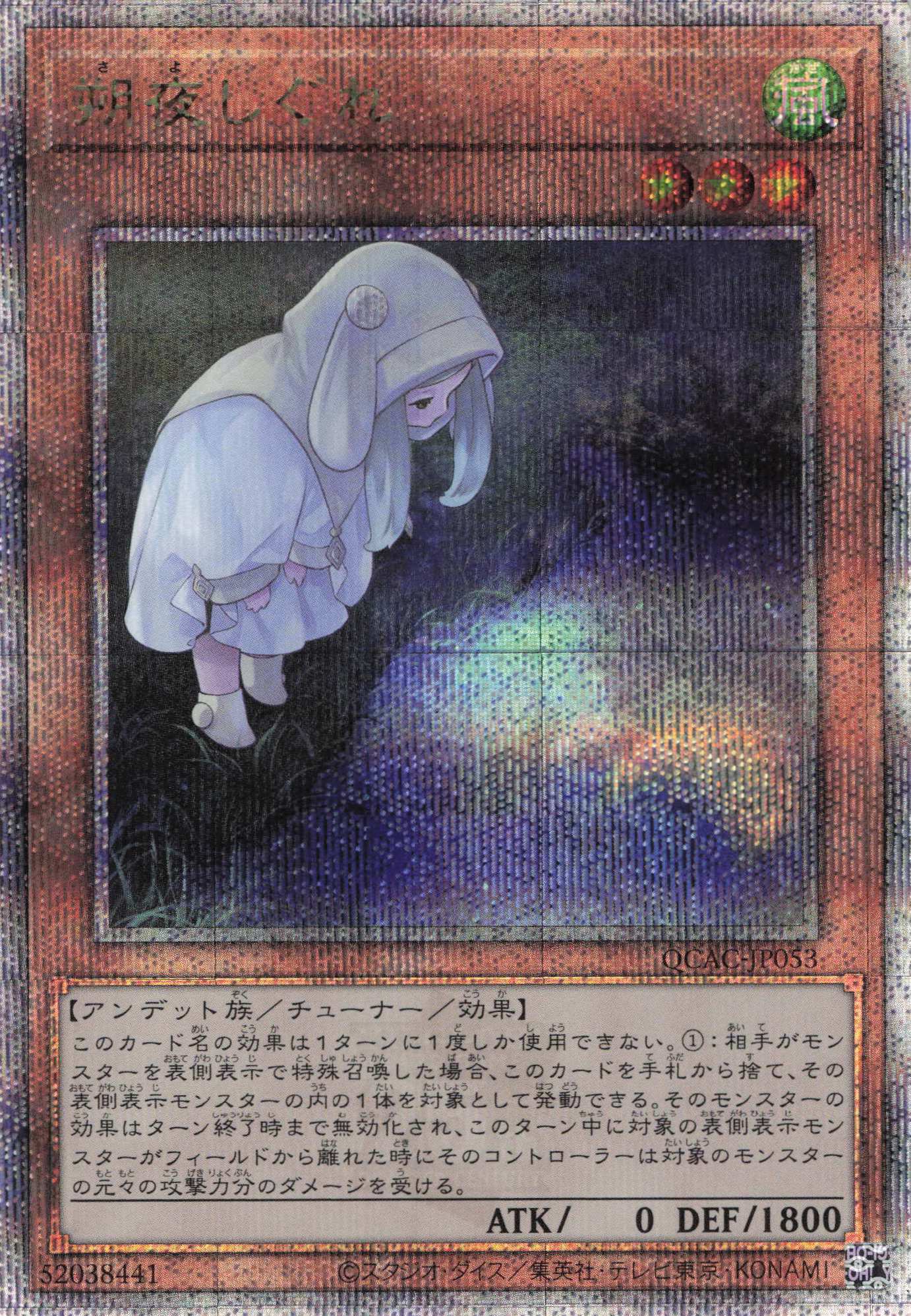 【状態B】(新)朔夜しぐれ【QCSE】〈QCAC-JP053〉