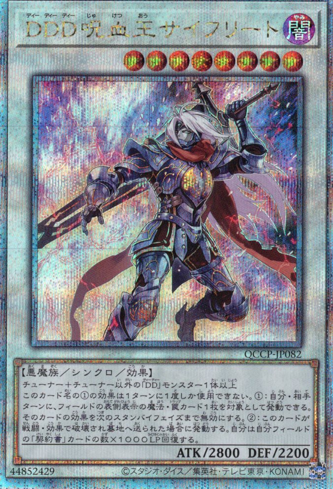 【状態B】DDD呪血王サイフリート【QCSE】〈QCCP-JP082〉