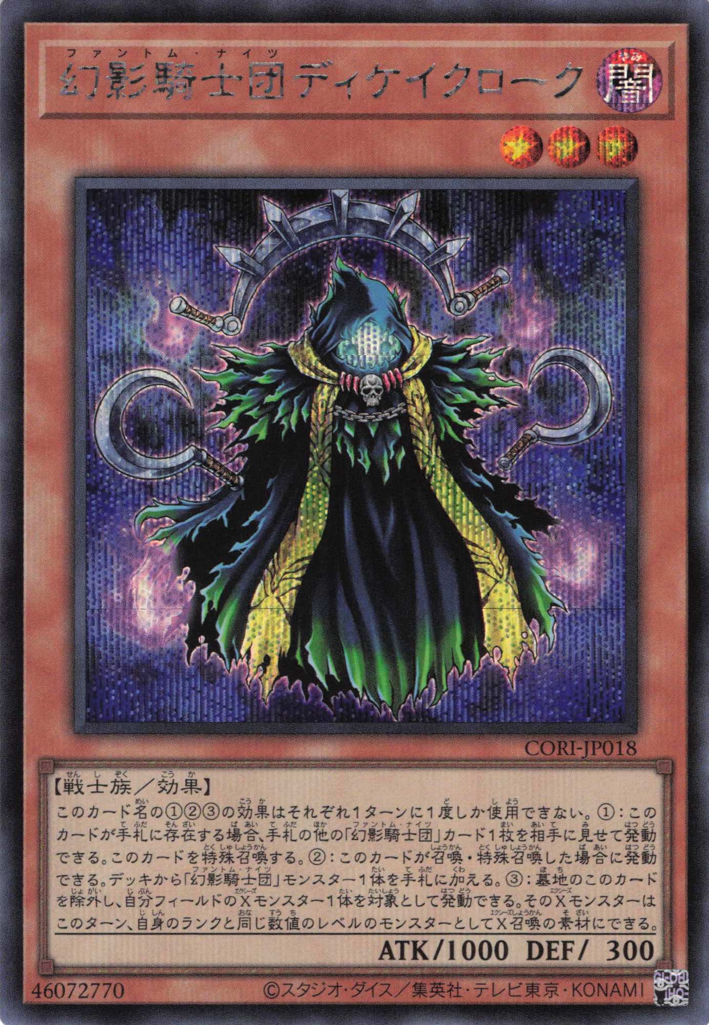 【状態B】幻影騎士団ディケイクローク【SE】〈CORI-JP018〉
