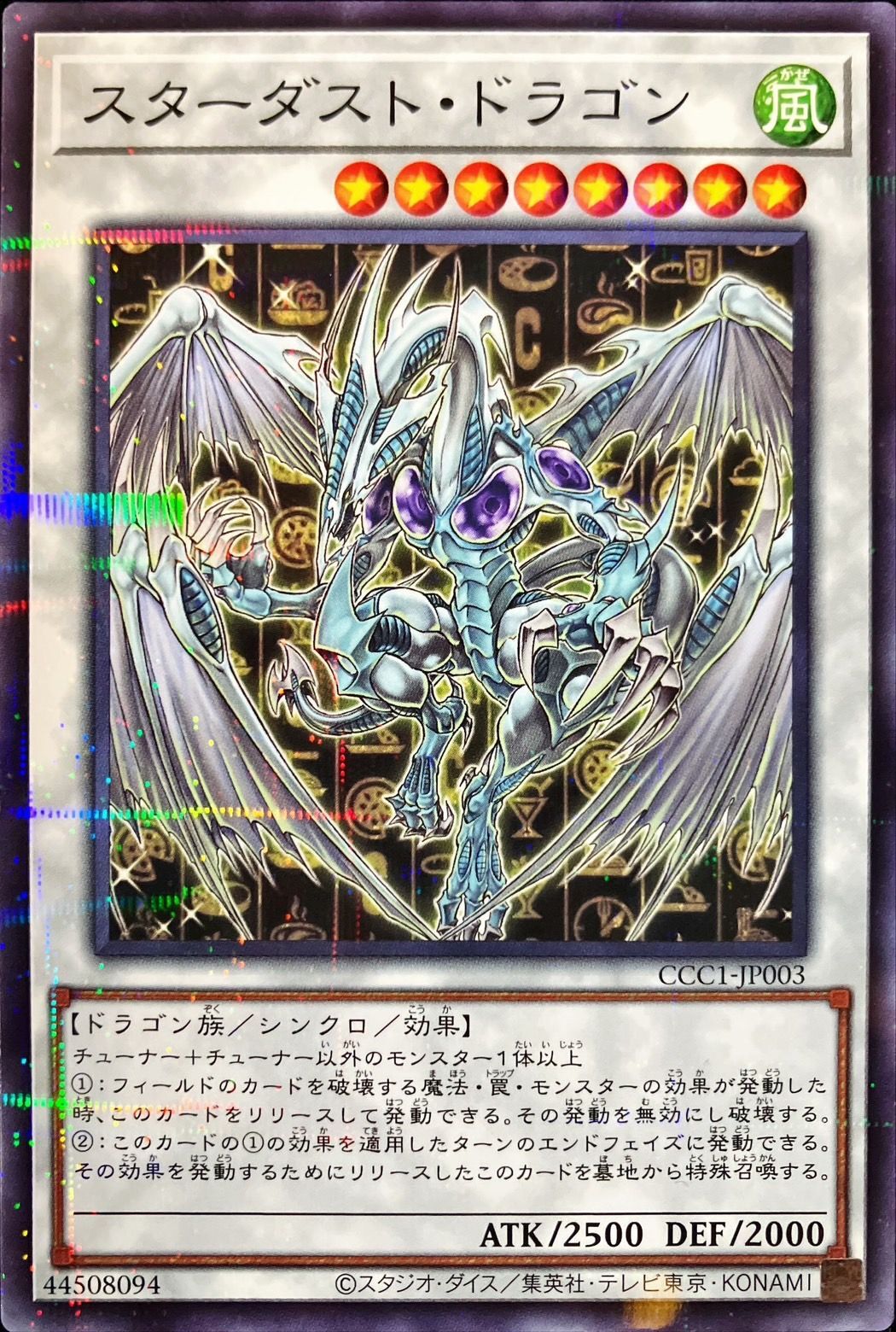 【状態B】スターダストドラゴン【N+P】〈CCC1-JP003〉