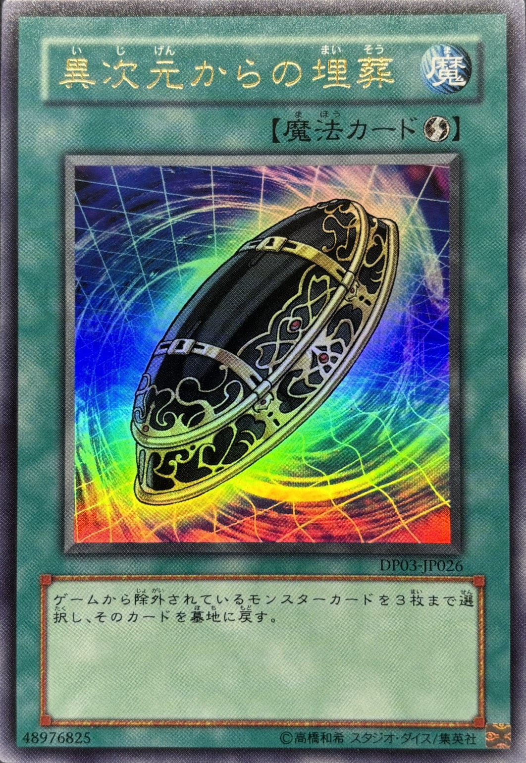 【状態C】異次元からの埋葬【UR】〈DP03-JP026〉