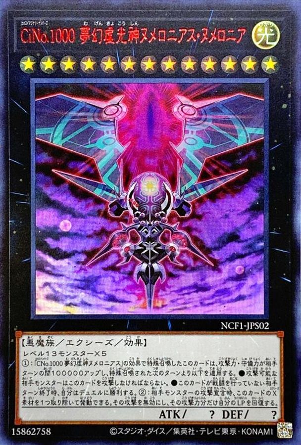 【状態B】CiNo1000夢幻虚光しんヌメロニアスヌメロニア【RedUR】〈NCF1-JPS02〉