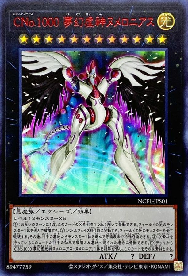 【状態B】CNo1000夢幻虚しんヌメロニアス【RedUR】〈NCF1-JPS01〉
