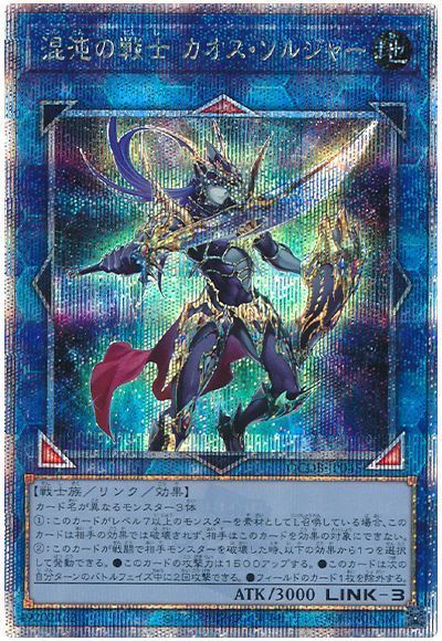 【状態B】混沌の戦士カオスソルジャー【QCSE】〈QCDB-JP045〉