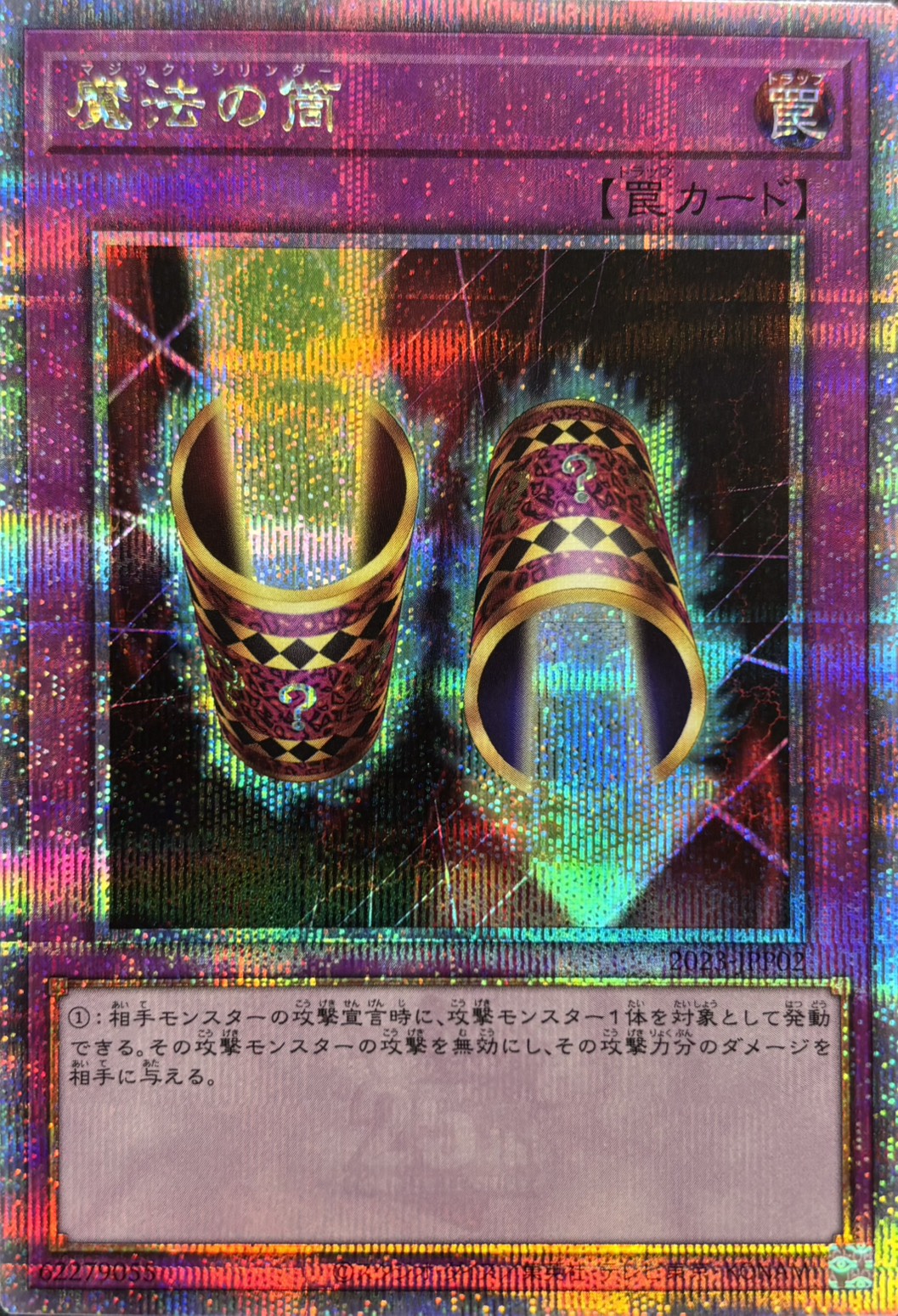 魔法の筒(開封済み)【QCSE】〈2023-JPP02〉