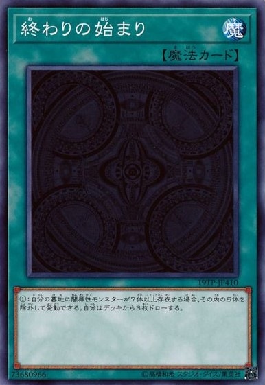 終わりの始まり【N】〈19TP-JP410〉