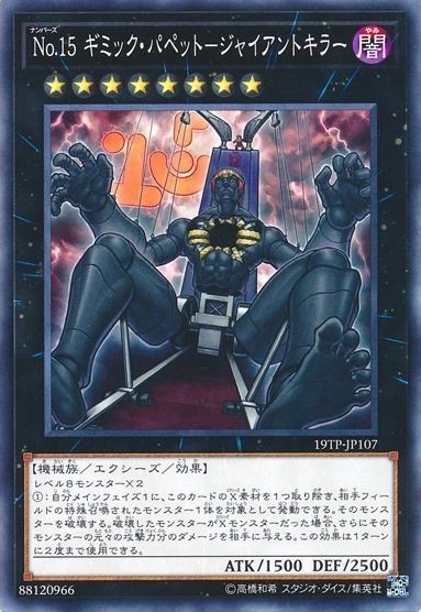 No.15 ギミック・パペット－ジャイアントキラー【N】〈19TP-JP107〉