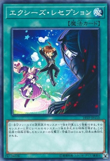 エクシーズ・レセプション【N】〈19TP-JP110〉