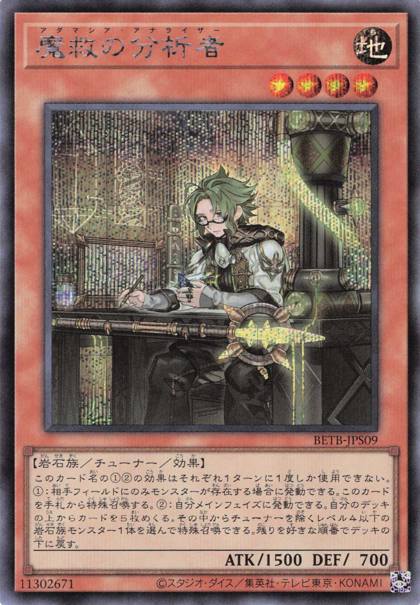 【状態B】魔救の分析者【SE】〈BETB-JPS09〉