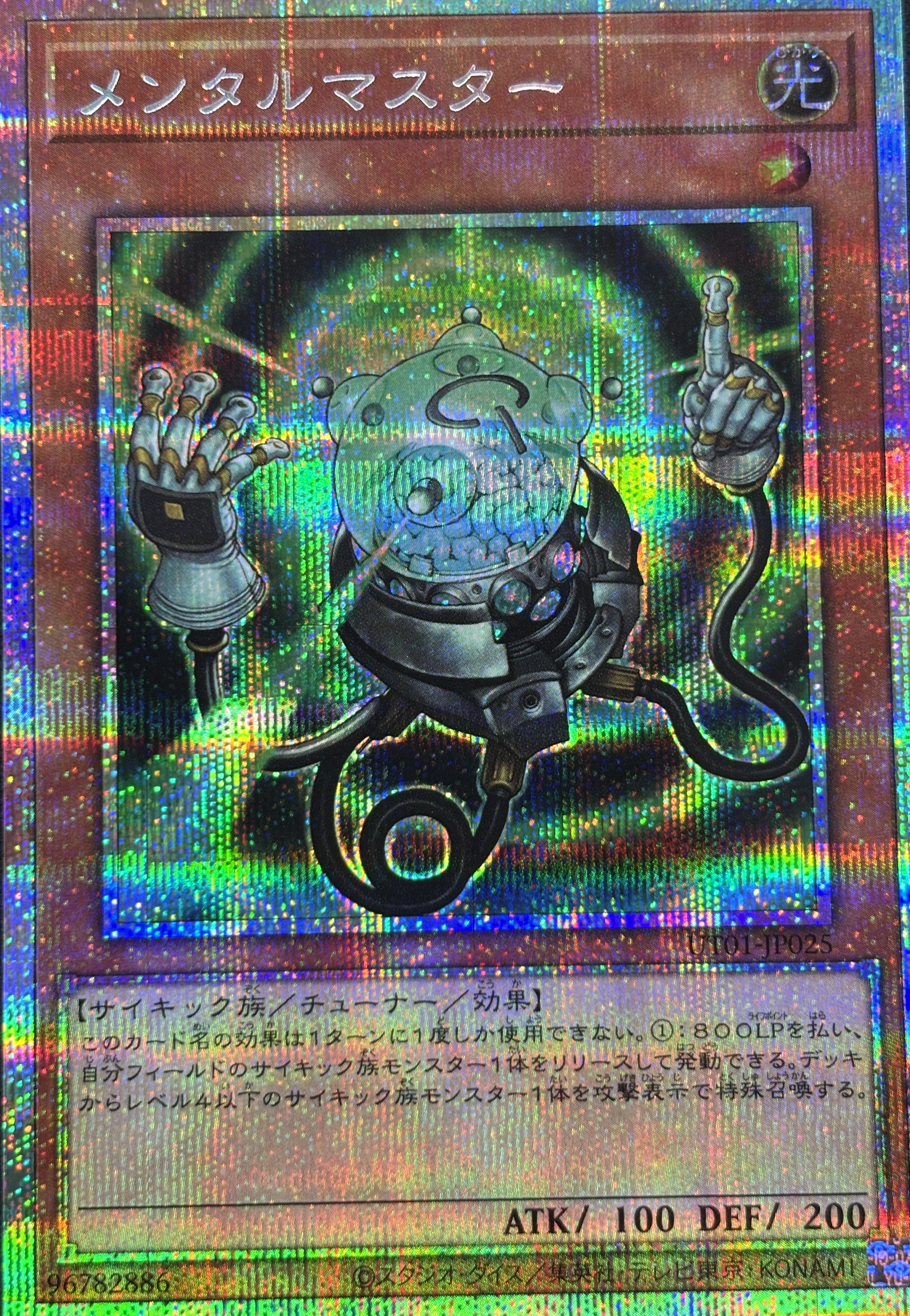 【状態B】メンタルマスター【PSE】〈UT01-JP025〉
