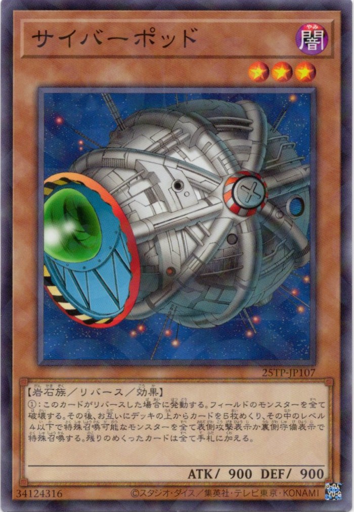 サイバーポッド【NP】〈25TP-JP107〉
