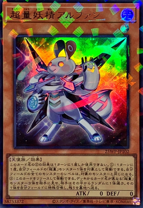 超量妖精アルファン【UR+P】〈25WP-JP102〉