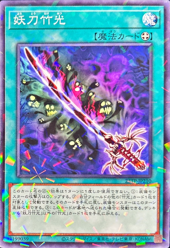 妖刀竹光【NP】〈25TP-JP210〉