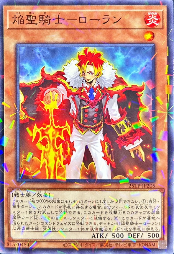 焔聖騎士-ローラン【NP】〈25TP-JP205〉