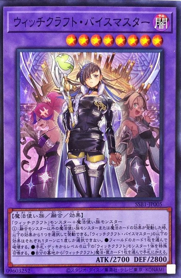 【状態B】ウィッチクラフトバイスマスター【SR】〈SSB1-JP005〉