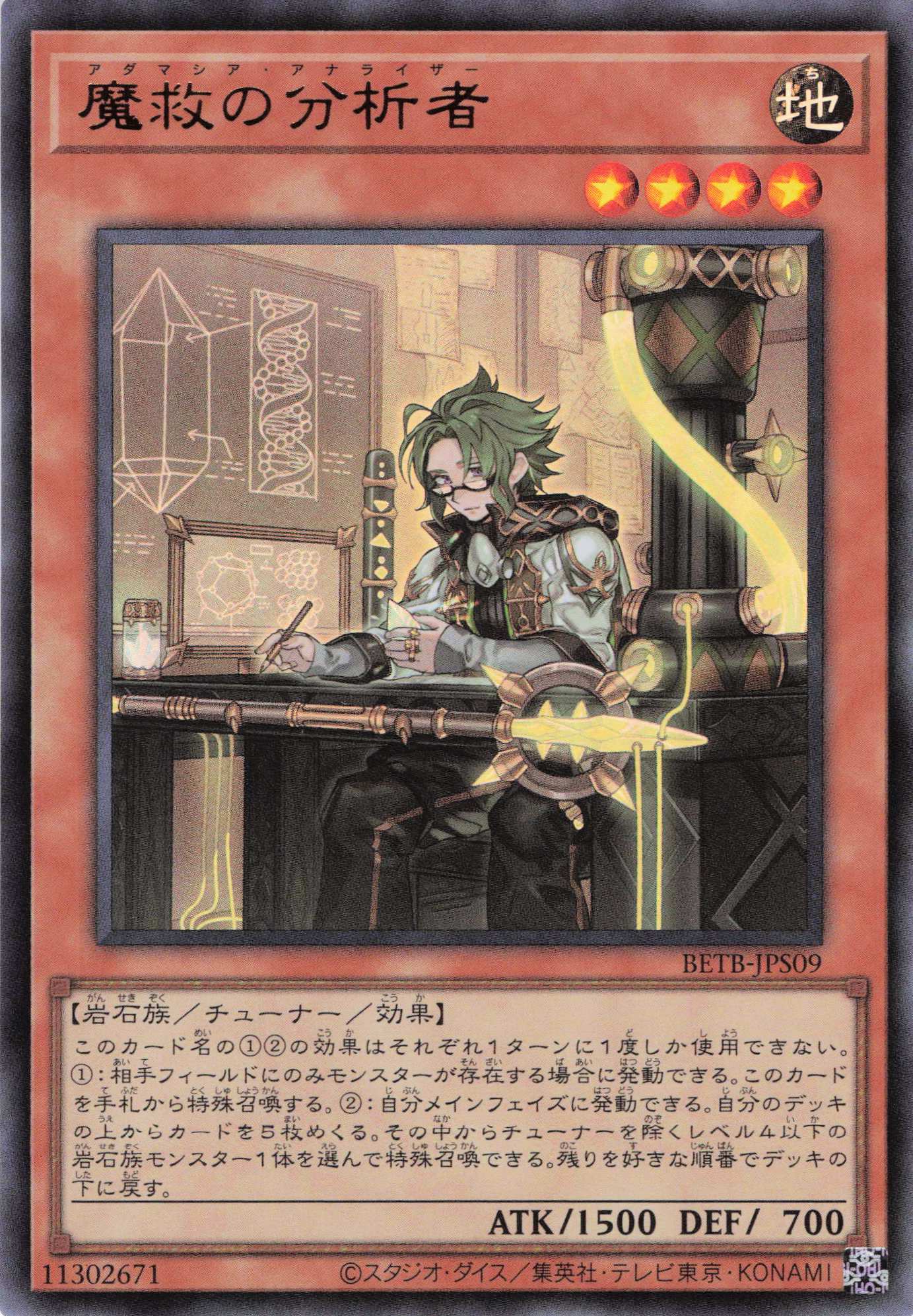 【状態B】魔救の分析者【UR】〈BETB-JPS09〉