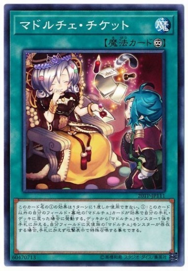 マドルチェ・チケット【N】〈20TP-JP111〉