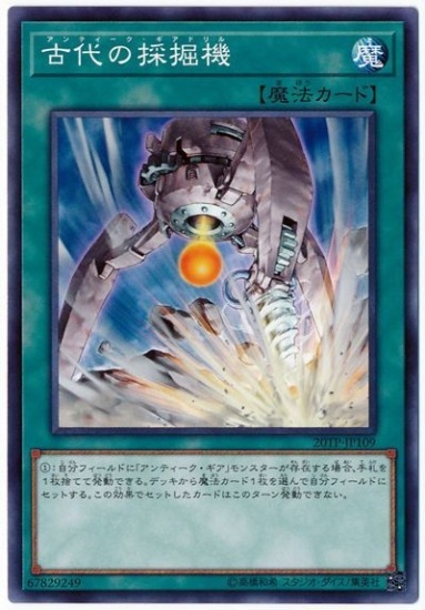 古代の採掘機【N】〈20TP-JP109〉
