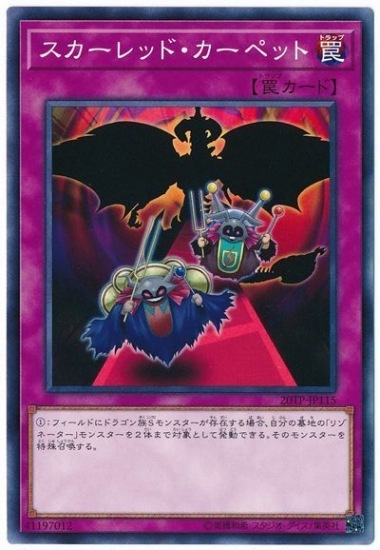 スカーレッド・カーペット【N】〈20TP-JP113〉