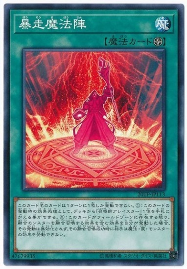暴走魔法陣【N】〈20TP-JP113〉