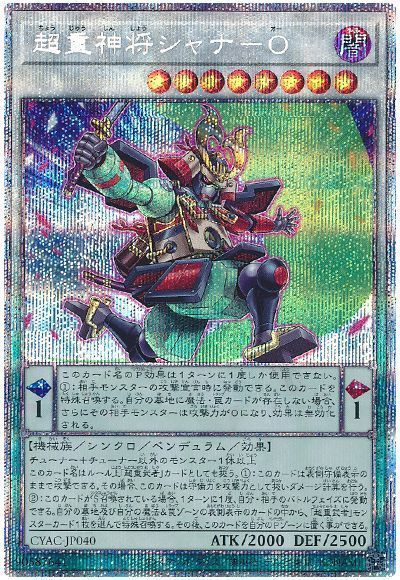 【状態B】超重神将シャナO【PSE】〈CYAC-JP040〉