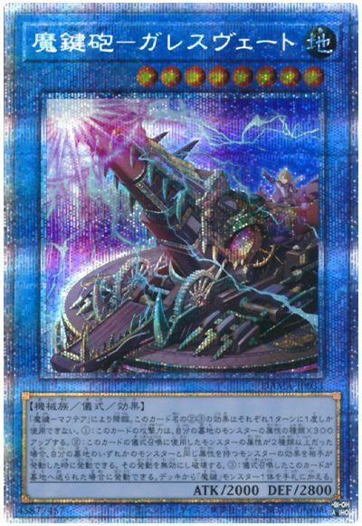 【状態B】魔鍵砲ガレスヴェート【PSE】〈DAMA-JP033〉