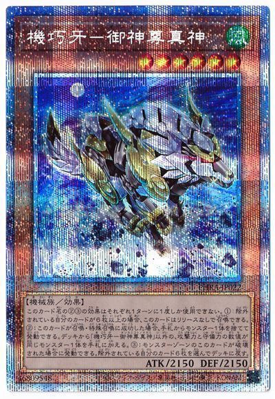 【状態B】機巧牙御神尊真神【PSE】〈PHRA-JP022〉