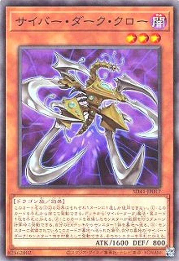 サイバーダーククロー【N】〈SD41-JP017〉