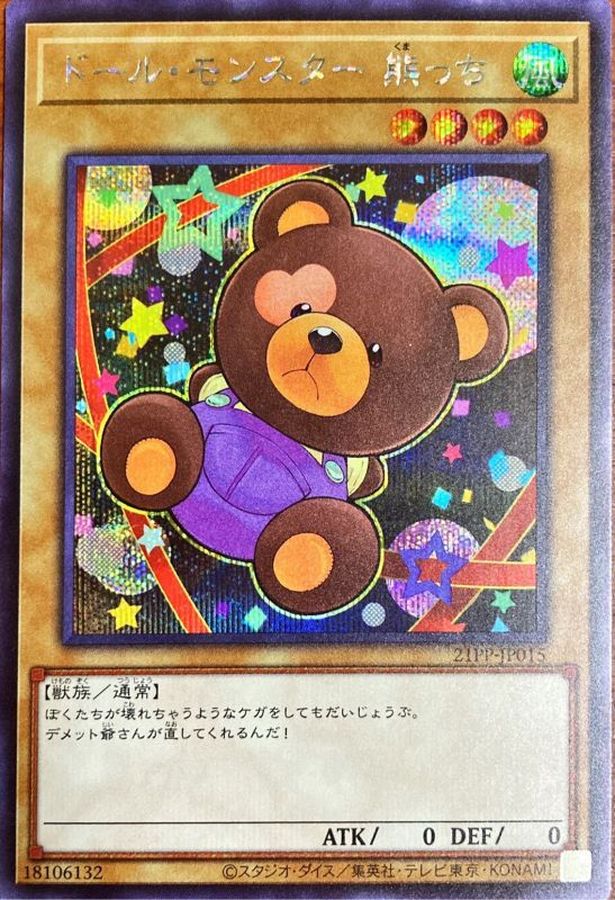 ドールモンスター熊っち【SE】〈21PP-JP015〉