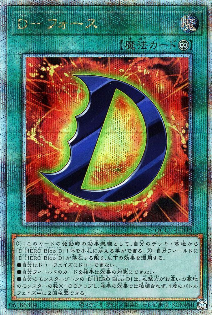 【状態B】Dフォース【QCSE】〈QCCU-JP035〉