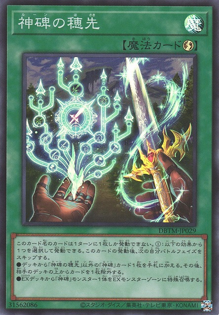 【状態B】神碑の穂先【SR】〈DBTM-JP029〉