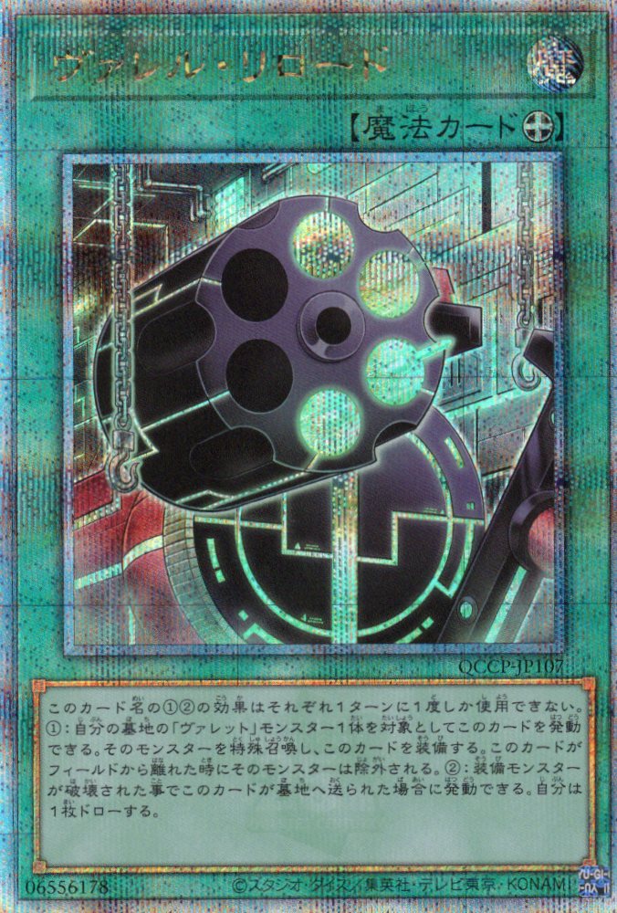 【状態B】ヴァレルリロード【QCSE】〈QCCP-JP107〉