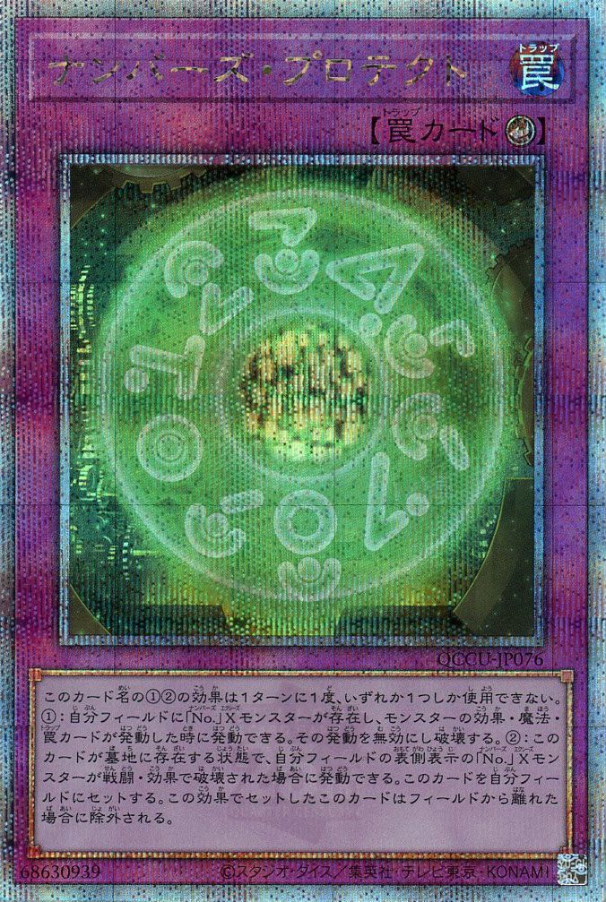 【状態B】ナンバーズプロテクト【QCSE】〈QCCU-JP076〉