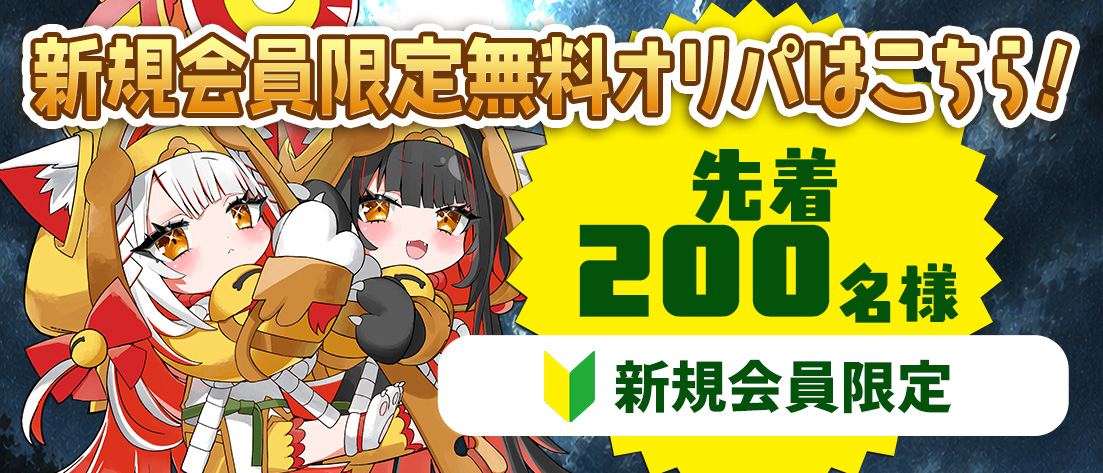 新規会員無料オリパ