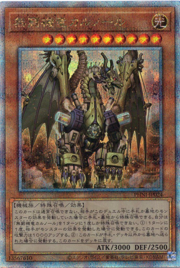 【状態B】無窮機竜カルノール【QCSE】〈PHNI-JP024〉