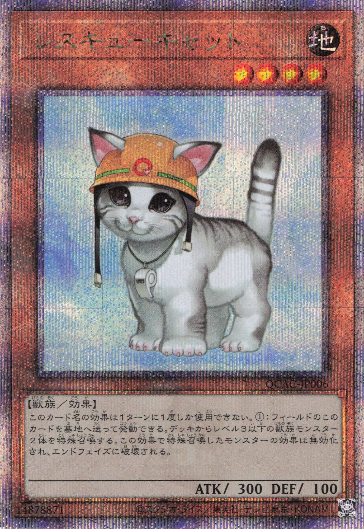 【状態B】レスキューキャット【QCSE】〈QCAC-JP006〉