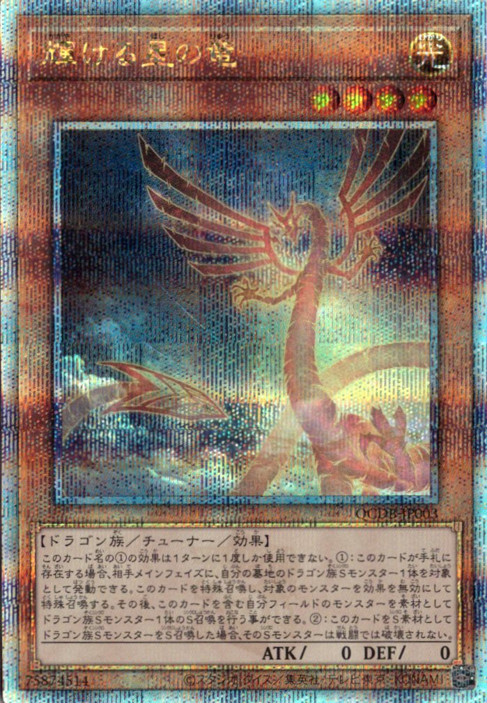 【状態B】輝ける星の竜【QCSE】〈QCDB-JP003〉
