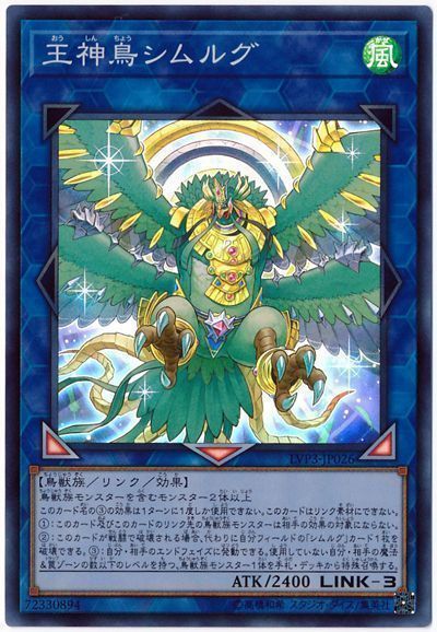 【状態B】王神鳥シムルグ【SR】〈LVP3-JP026〉