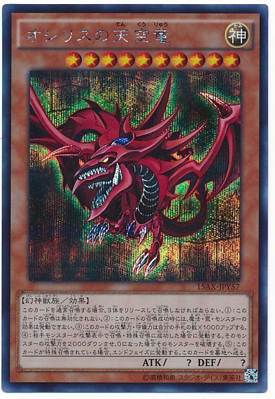 【状態B】オシリスの天空竜【SE】〈15AX-JPY57〉