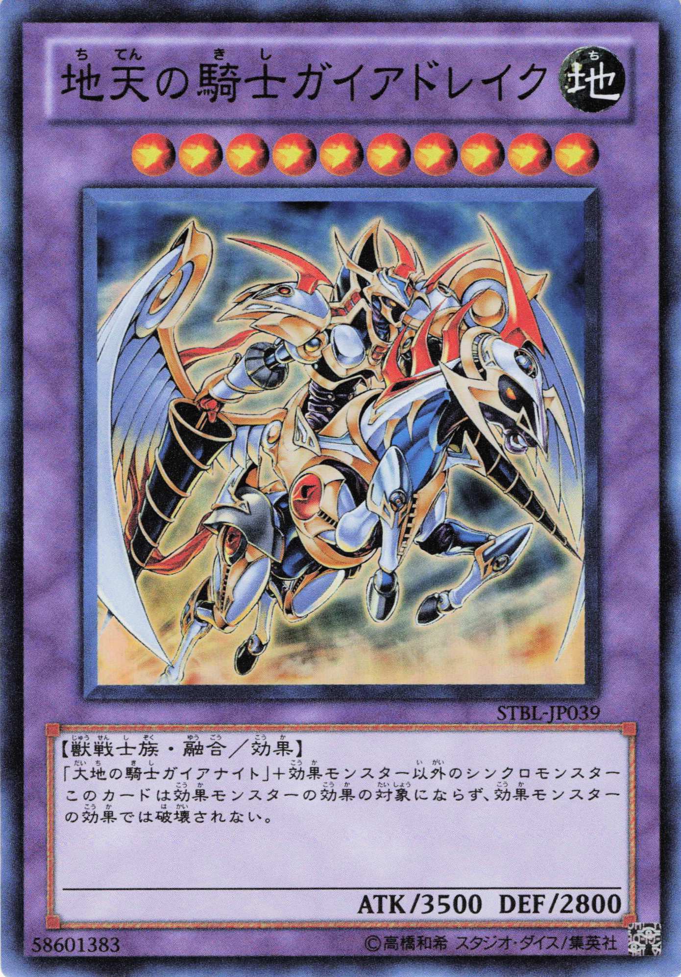 地天の騎士ガイアドレイク【SR】〈STBL-JP039〉