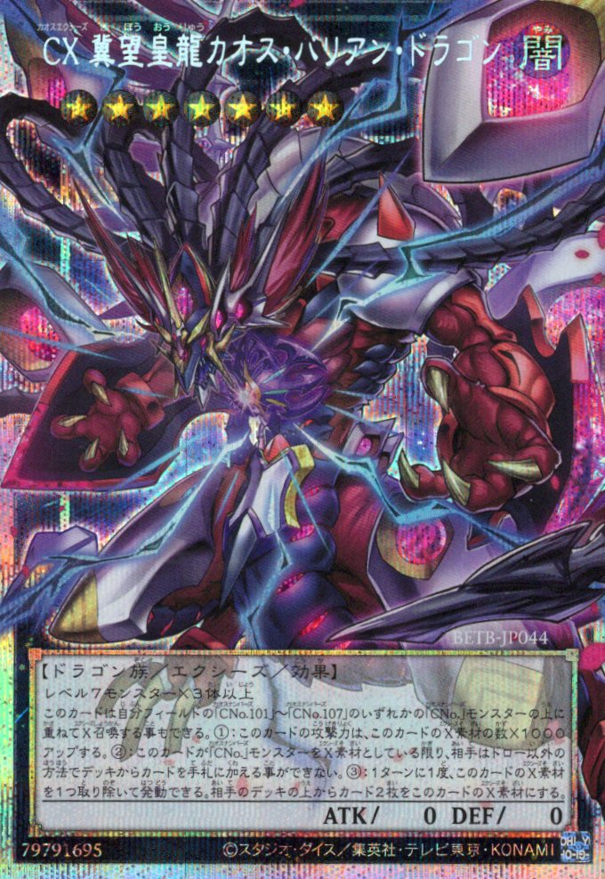 【状態A-】CX冀望皇龍カオスバリアンドラゴン【OPSE】〈BETB-JP044〉