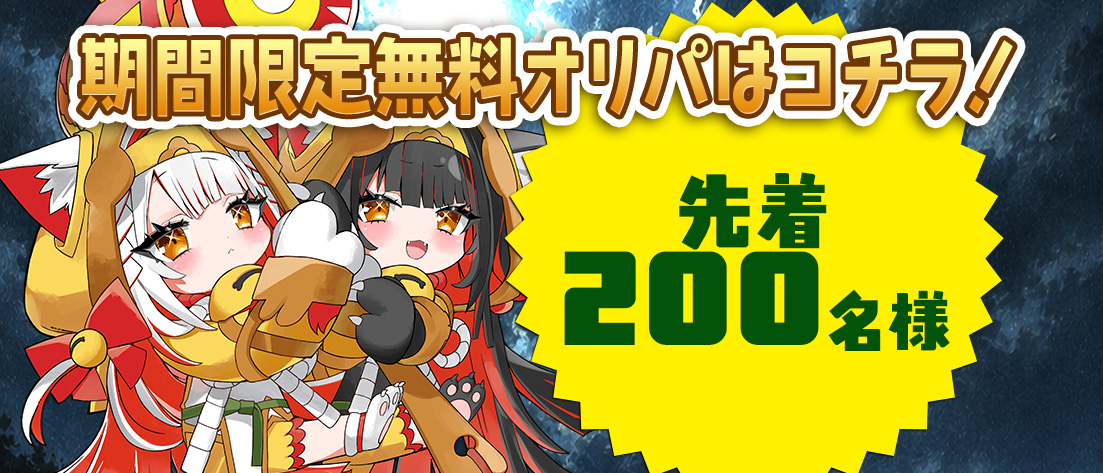 新規会員無料オリパ
