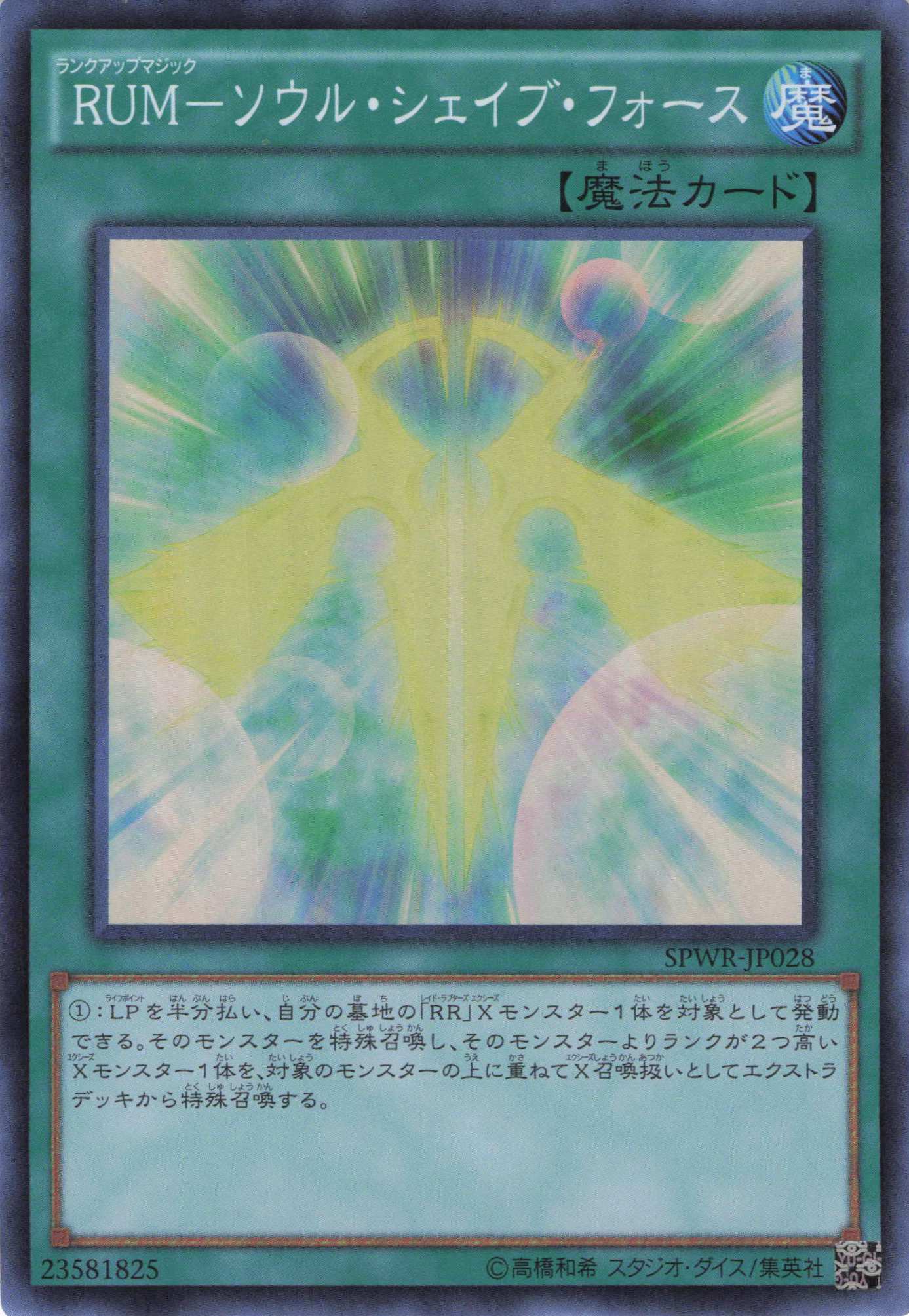 【状態B】RUMソウルシェイブフォース【SR】〈SPWR-JP028〉