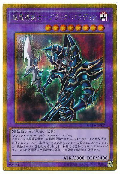 【状態B】超魔導剣士ブラックパラディン【GSE】〈GP16-JP007〉