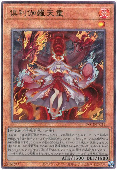 【状態B】倶利伽羅天童【UL】〈POTE-JP031〉