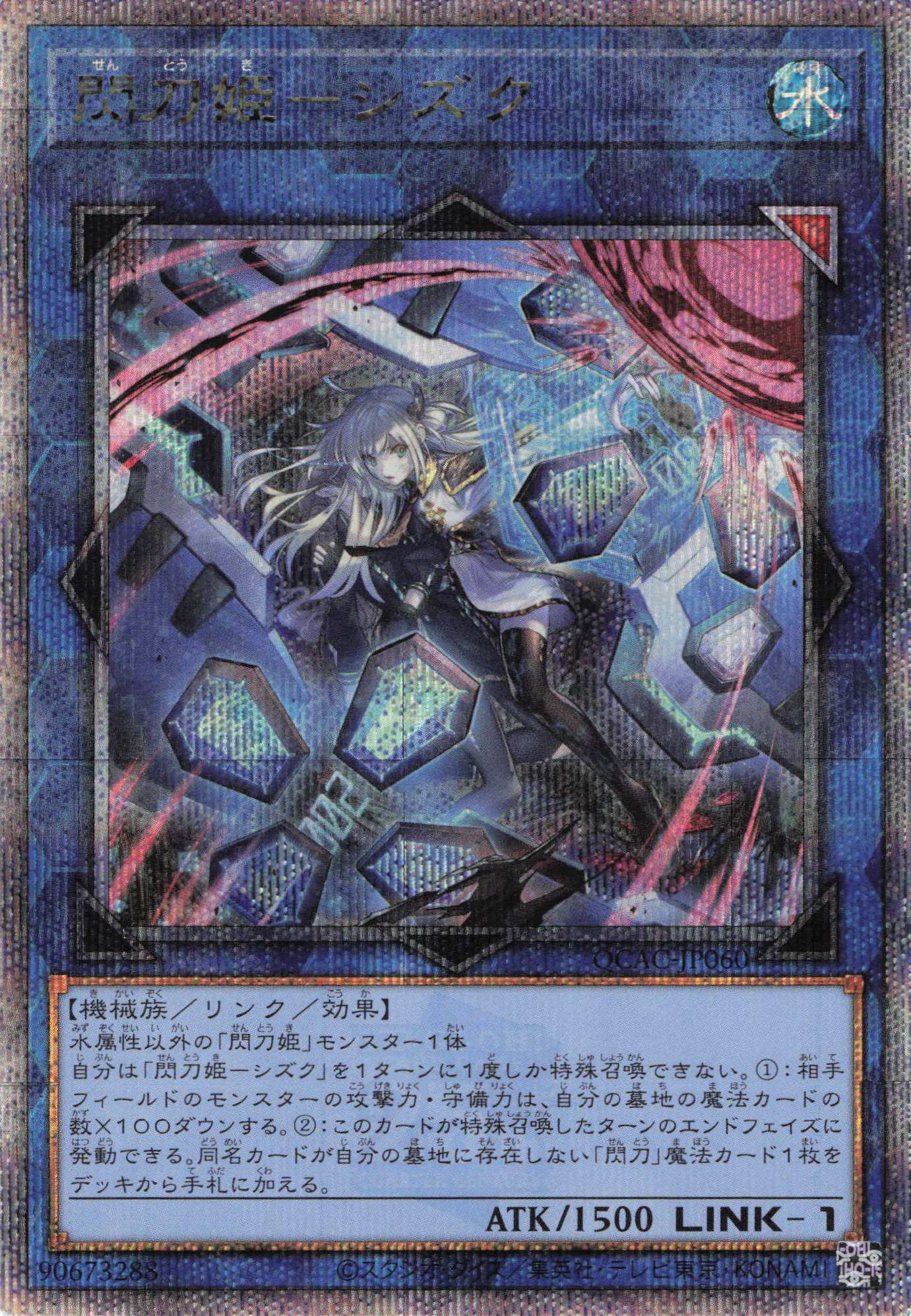 【状態B】(新)閃刀姫シズク【QCSE】〈QCAC-JP060〉