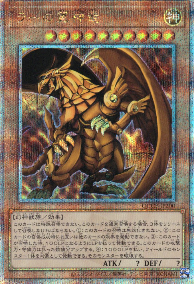 【状態B】ラーの翼神竜【QCSE】〈QCCP-JP200〉