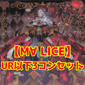 【セット販売】【M∀LICE】3コンセット