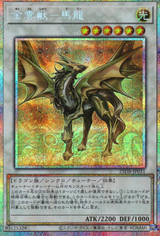 【SALE】金雲獣馬龍【PSE】〈25DB-JP031〉